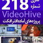 سری (218) پروژه آماده افترافکت VideoHive