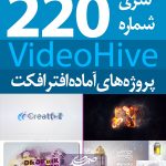 سری (220) پروژه آماده افترافکت VideoHive