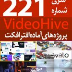 سری (221) پروژه آماده افترافکت VideoHive