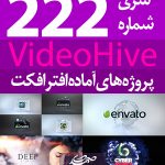 سری (222) پروژه آماده افترافکت VideoHive