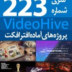 سری (223) پروژه آماده افترافکت VideoHive