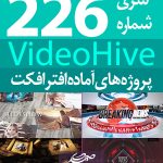 سری (226) پروژه آماده افترافکت VideoHive