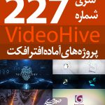 سری (227) پروژه آماده افترافکت VideoHive