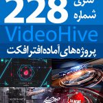سری (228) پروژه آماده افترافکت VideoHive