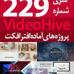 سری (229) پروژه آماده افترافکت VideoHive