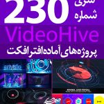 سری (230) پروژه آماده افترافکت VideoHive