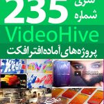 سری (235) پروژه آماده افترافکت VideoHive