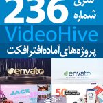سری (236) پروژه آماده افترافکت VideoHive