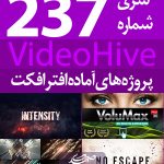 سری (237) پروژه آماده افترافکت VideoHive