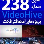 سری (238) پروژه آماده افترافکت VideoHive