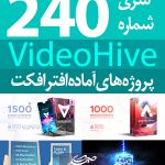 سری (240) پروژه آماده افترافکت VideoHive