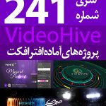 سری (241) پروژه آماده افترافکت VideoHive
