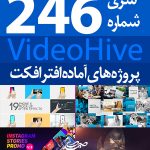 سری (246) پروژه آماده افترافکت VideoHive