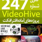 سری (247) پروژه آماده افترافکت VideoHive