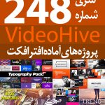 سری (248) پروژه آماده افترافکت VideoHive