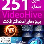 سری (251) پروژه آماده افترافکت VideoHive