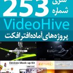 سری (253) پروژه آماده افترافکت VideoHive