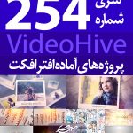 سری (254) پروژه آماده افترافکت VideoHive