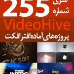 سری (255) پروژه آماده افترافکت VideoHive