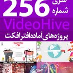 سری (256) پروژه آماده افترافکت VideoHive