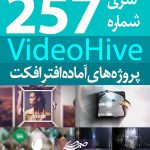 سری (257) پروژه آماده افترافکت VideoHive