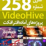سری (258) پروژه آماده افترافکت VideoHive