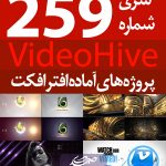سری (259) پروژه آماده افترافکت VideoHive