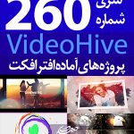 سری (260) پروژه آماده افترافکت VideoHive
