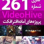 سری (261) پروژه آماده افترافکت VideoHive