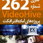 سری (262) پروژه آماده افترافکت VideoHive