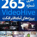 سری (265) پروژه آماده افترافکت VideoHive