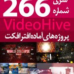 سری (266) پروژه آماده افترافکت VideoHive
