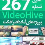 سری (267) پروژه آماده افترافکت VideoHive