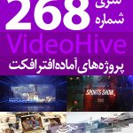 سری (268) پروژه آماده افترافکت VideoHive