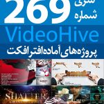 سری (269) پروژه آماده افترافکت VideoHive