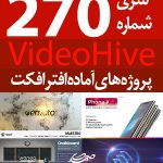 سری (270) پروژه آماده افترافکت VideoHive