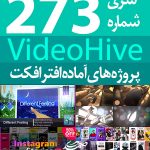 سری (273) پروژه آماده افترافکت VideoHive