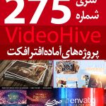 سری (275) پروژه آماده افترافکت VideoHive