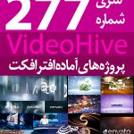 سری (277) پروژه آماده افترافکت VideoHive