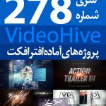 سری (278) پروژه آماده افترافکت VideoHive