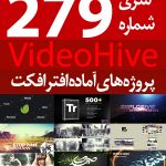سری (279) پروژه آماده افترافکت VideoHive