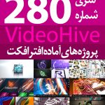 سری (280) پروژه آماده افترافکت VideoHive