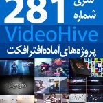 سری (281) پروژه آماده افترافکت VideoHive