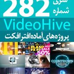 سری (282) پروژه آماده افترافکت VideoHive