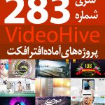 سری (283) پروژه آماده افترافکت VideoHive
