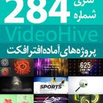 سری (284) پروژه آماده افترافکت VideoHive