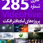 سری (285) پروژه آماده افترافکت VideoHive