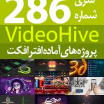 سری (286) پروژه آماده افترافکت VideoHive