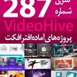 سری (287) پروژه آماده افترافکت VideoHive