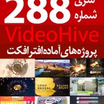 سری (288) پروژه آماده افترافکت VideoHive